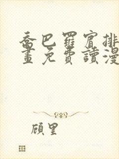 乔巴罗宾排毒漫画免费读漫画下拉式