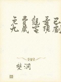 免费观看已满十九岁电视剧全集动漫