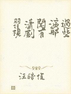 翟潇闻演过的电视剧有哪些