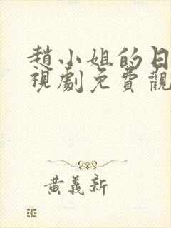 赵小姐的日记电视剧免费观看高清