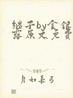 继子by金银花露原文免费阅读