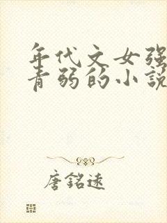 年代文女强男知青弱的小说封面