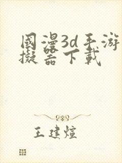 国漫3d手游模拟器下载