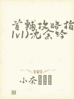 首辅攻略指南(1v1)沈余吟