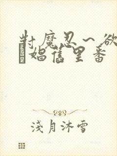 对魔忍～欲の奴隷娼旧里番