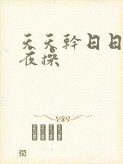 天天干日日操夜夜操