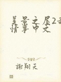 美景之屋2甜美情事中文