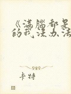 《满脑都是○○的我没办法谈恋爱》动漫