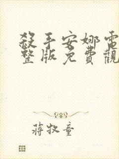 杀手安娜电影完整版免费观看