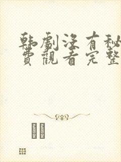 韩剧没有秘密免费观看完整版