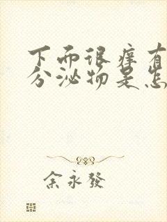 下面很痒有黄色分泌物是怎么回事