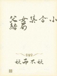 父女集合小说大结局