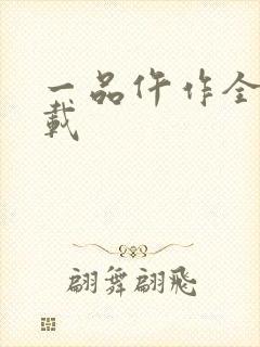 一品仵作全文下载封面