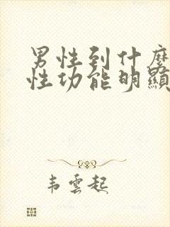 男性到什么年龄性功能明显下降