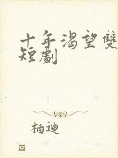 十年渴望双男主短剧