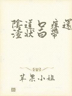 阴道口痒还豆腐渣状白带