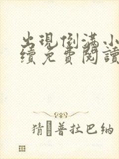 出现倒满小说后续免费阅读最新章节