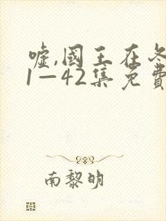 嘘,国王在冬眠1—42集免费播放