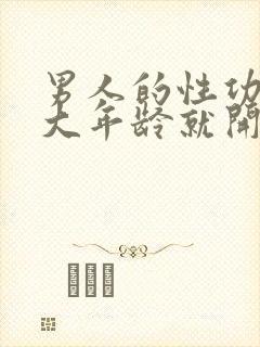 男人的性功能多大年龄就开始下降了