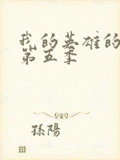 我的英雄的学院第五季