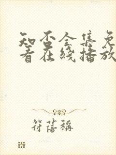 知否全集免费观看在线播放