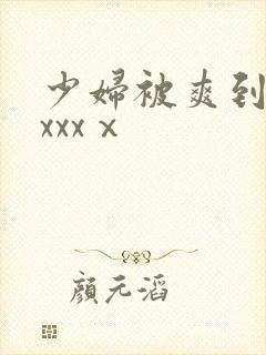 少妇被爽到高潮xxxⅹ