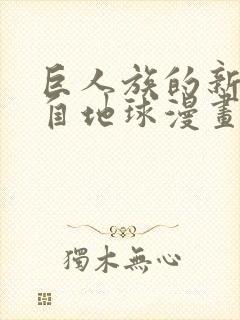 巨人族的新娘来自地球漫画