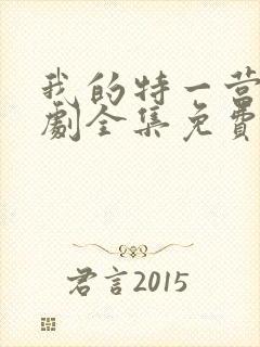 我的特一营电视剧全集免费播放