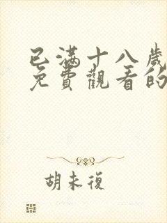 已满十八岁观看免费观看的电视剧