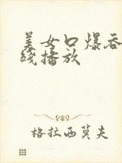 美女口爆吞精在线播放封面