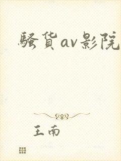 骚货av影院封面