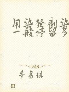 用染发剂染头发一般停留多久可以洗头?