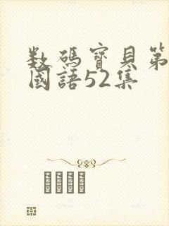 数码宝贝第一季国语52集