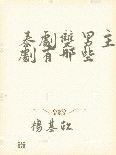 泰剧双男主电视剧有哪些