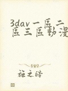 3dav一区二区三区动漫