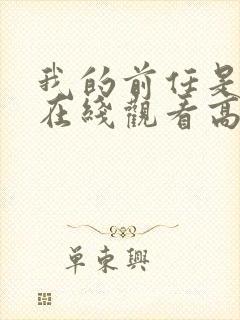 我的前任是僵尸在线观看高清全集