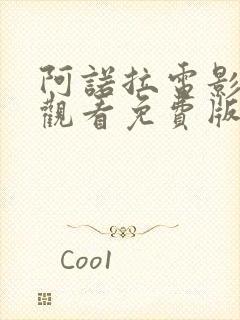 阿诺拉电影在线观看免费版高清