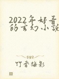 2022年好看的玄幻小说推荐