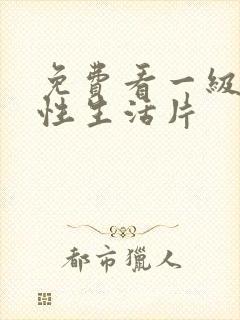 免费看一级夫妻性生活片