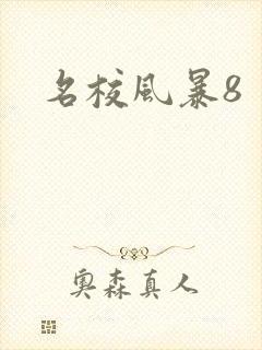 名校风暴8