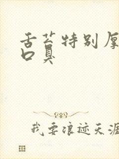 舌苔特别厚白有口臭