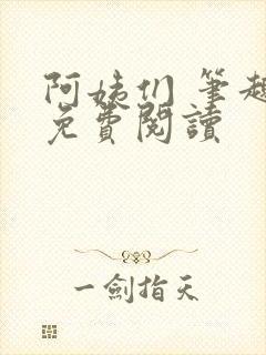 阿姨们 笔趣阁免费阅读