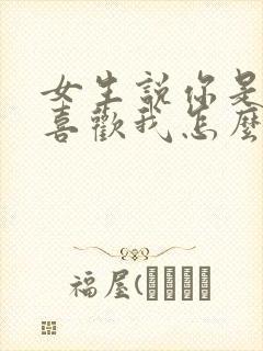 女生说你是不是喜欢我怎么回复