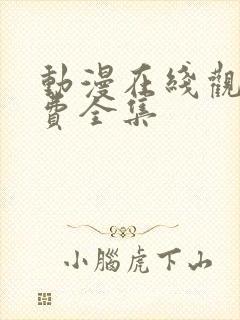 动漫在线观看免费全集