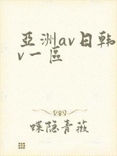 亚洲av日韩av一区