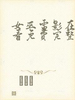 女巫电影在线观看免费完整版2020