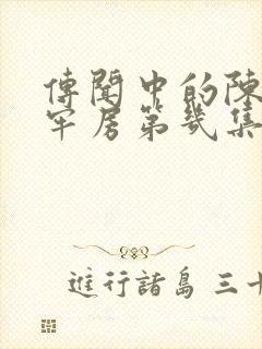 传闻中的陈芊芊牢房第几集