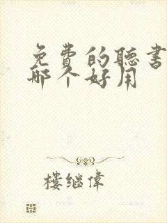 免费的听书软件哪个好用