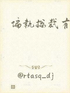 偏执总裁有点狂