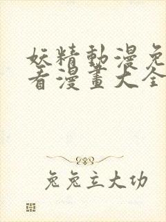 妖精动漫免费观看漫画大全看漫画下